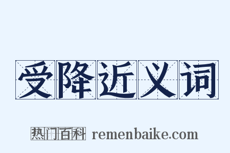 受降近义词是什么意思的图片